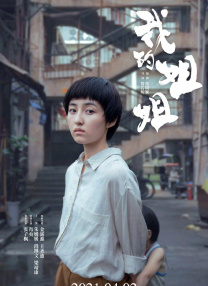 我妈妈的好朋友2-2020